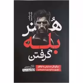 کتاب هنر بله گرفتن راجر فیشر و ویلیام یوری ترجمه محسن شعبانی  ناشر یوشیتا