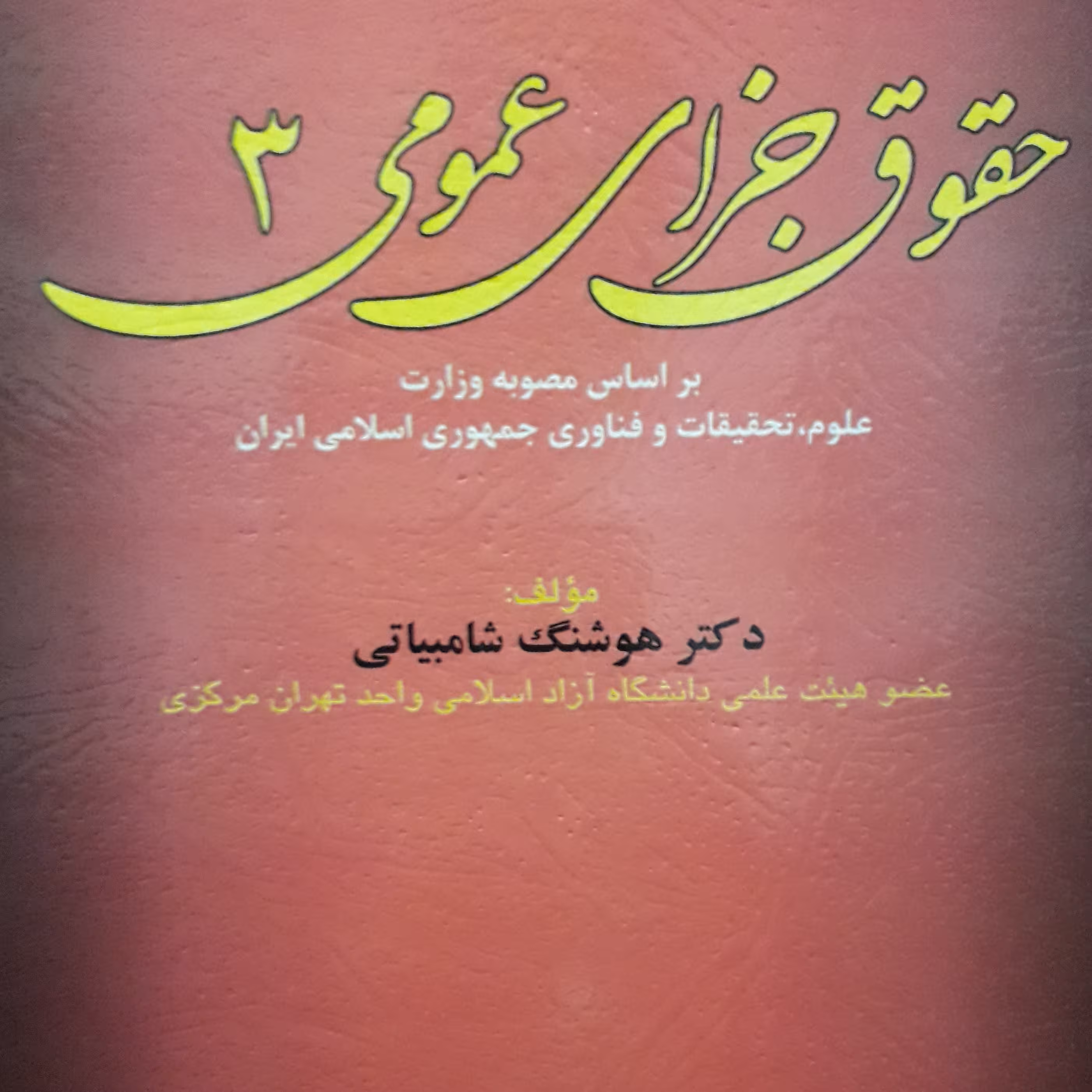 حقوق جزای عمومی 3 هوشنگ شامبیاتی