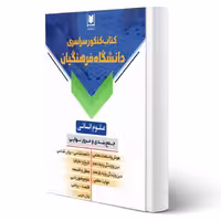 کتاب کنکور دانشگاه فرهنگیان (علوم انسانی) (آرسا)