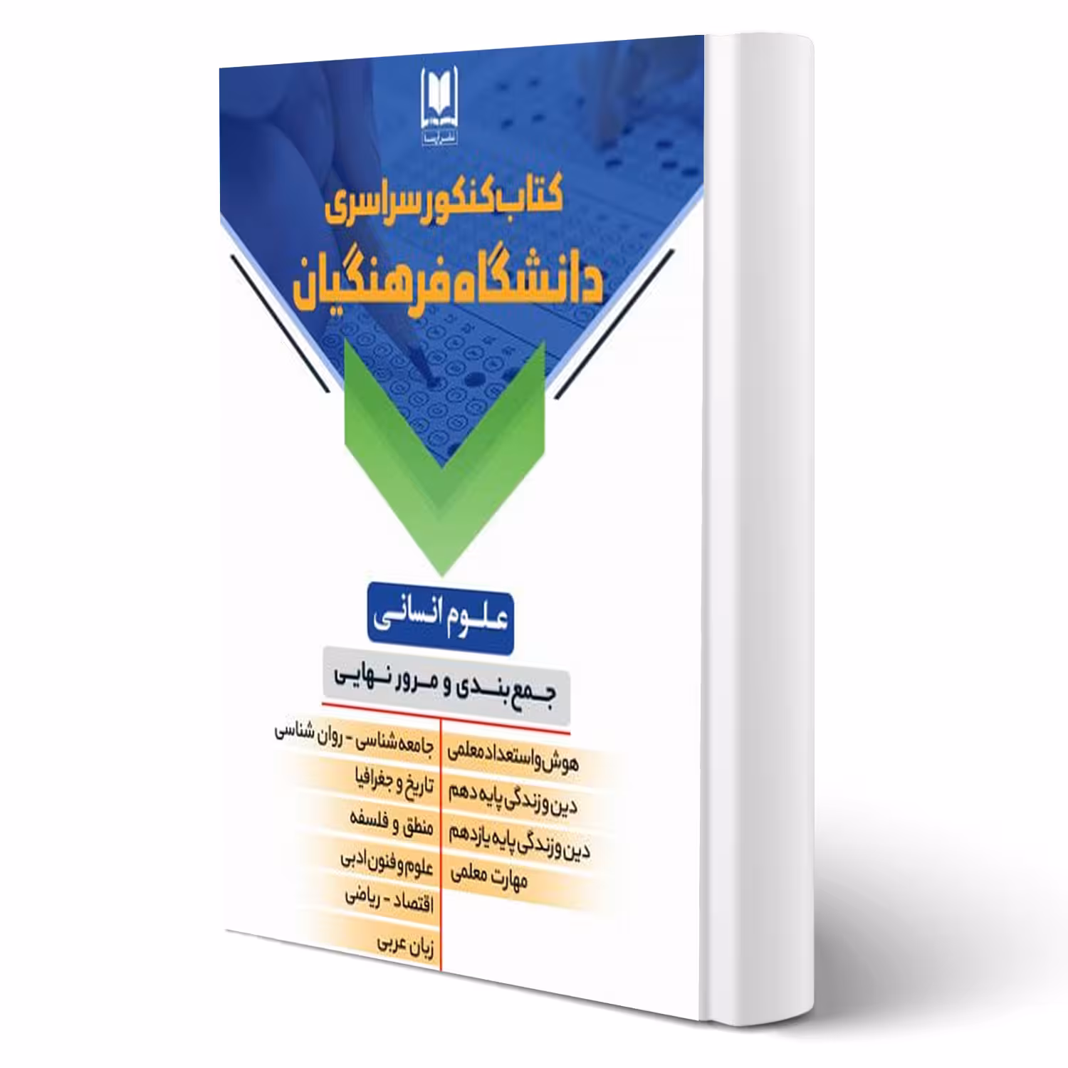 کتاب کنکور دانشگاه فرهنگیان (علوم انسانی) (آرسا)