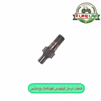 شفت ترمز (پلوس کوتاه) تراکتور رومانی