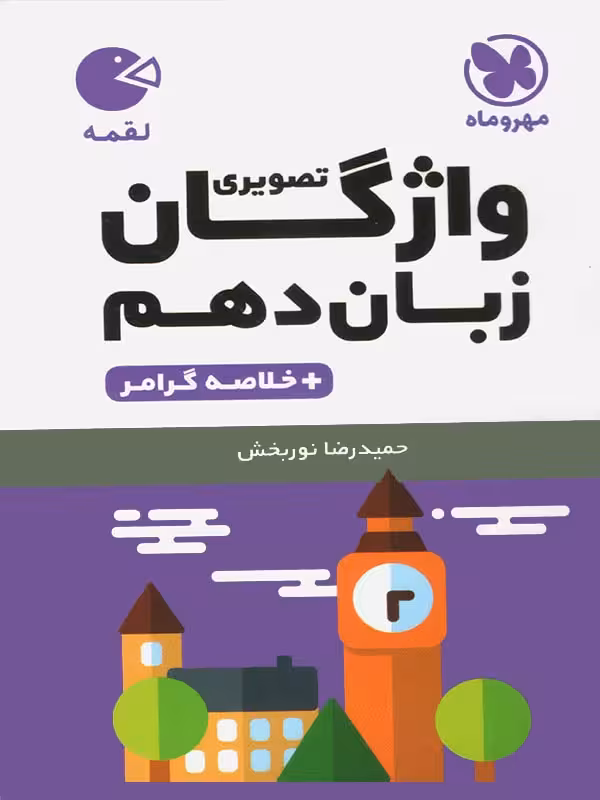 واژگان تصویری زبان انگلیسی دهم لقمه (مشترک تمامی رشته ها)   مهروماه