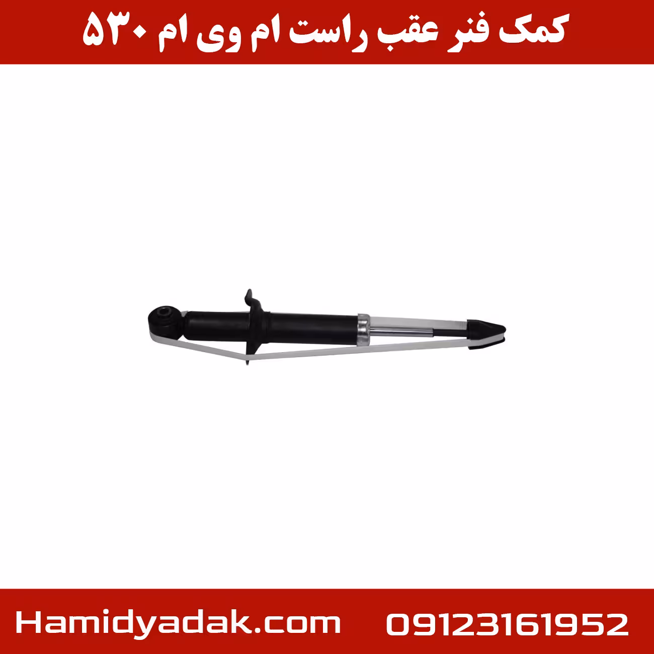 کمک فنر عقب سمت راست ام وی ام 530