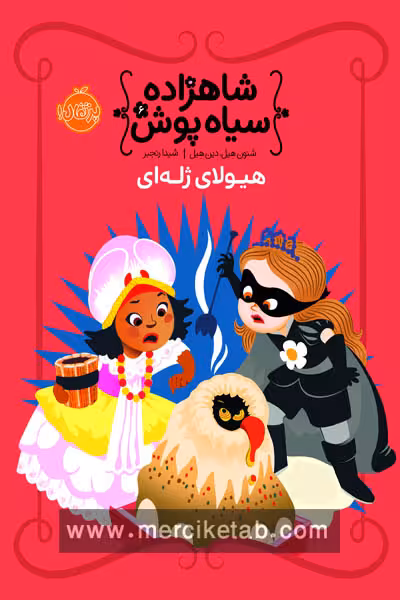 شاهزاده سیاه پوش (6) هیولای ژله ای پرتقال