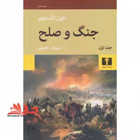 کتاب جنگ و صلح (چهار جلدی) - فروشگاه کتاب اشراق