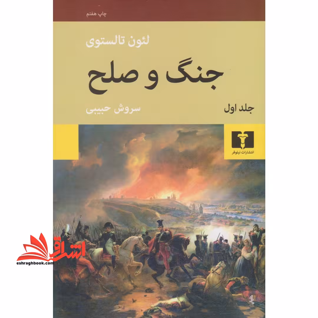 کتاب جنگ و صلح (چهار جلدی) - فروشگاه کتاب اشراق