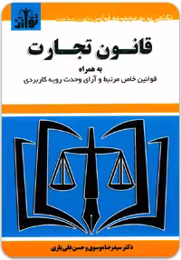 قانون تجارت (سیمی) [توازن]