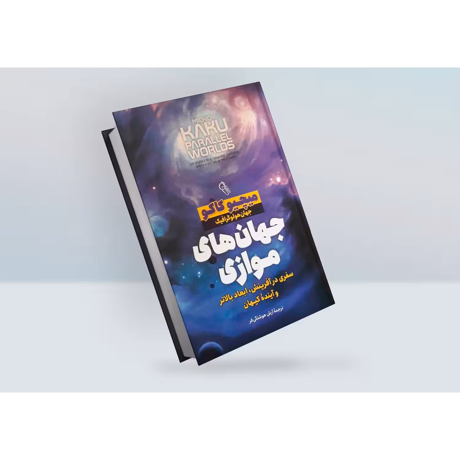 کتاب جهان های موازی اثر میچو کاکو