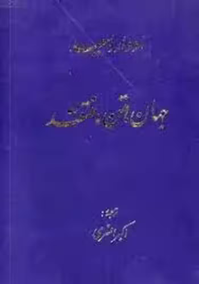جهان، متن، منتقد