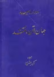 جهان، متن، منتقد