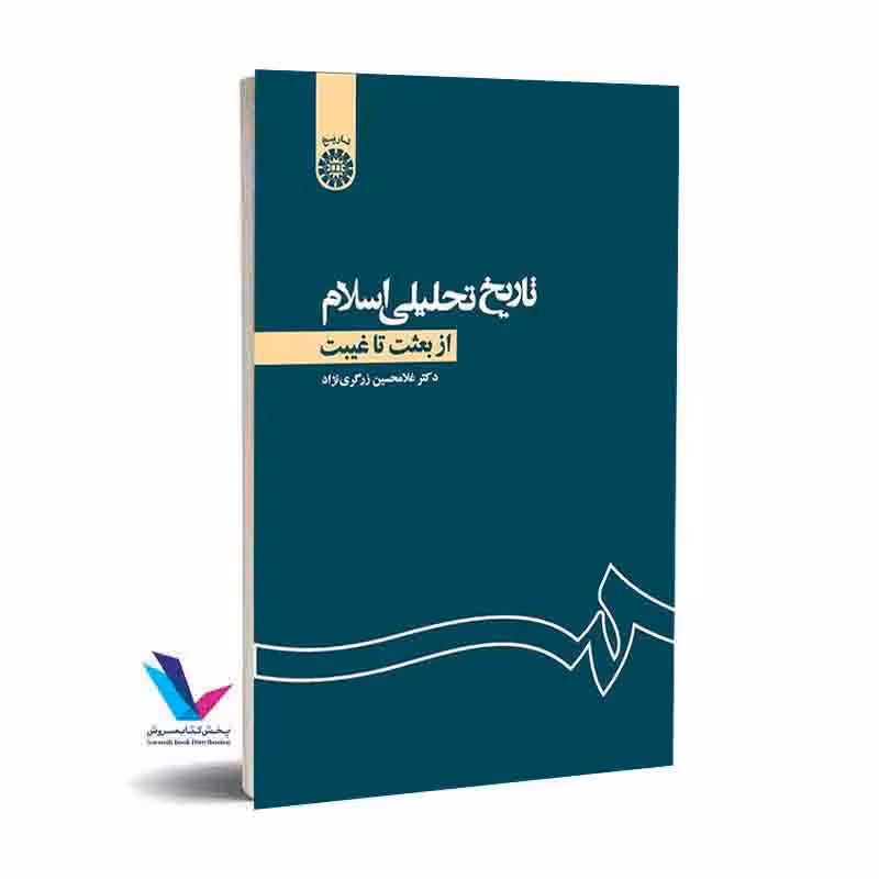 تاریخ تحلیلی اسلام از بعثت تا غیبت