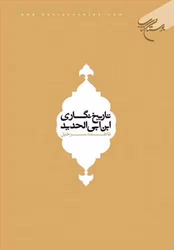 تاریخ نگاری ابن ابی الحدید