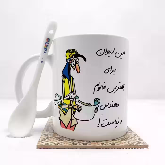خرید ماگ-لیوان  بهترین خانم مهندس  دنیا بدون .،زیر لیوانی  . کد204