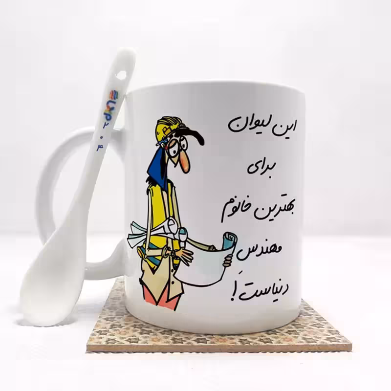 خرید ماگ-لیوان  بهترین خانم مهندس  دنیا بدون .،زیر لیوانی  . کد204