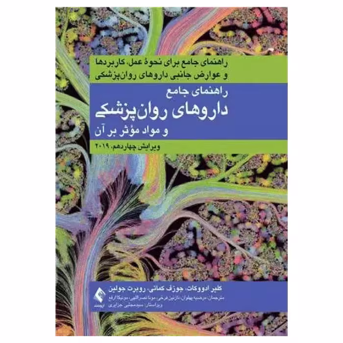کتاب راهنمای جامع داروهای روانپزشکی و مواد مؤثر بر آن 2019