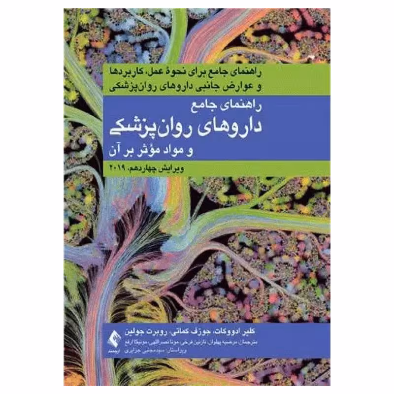 کتاب راهنمای جامع داروهای روانپزشکی و مواد مؤثر بر آن 2019
