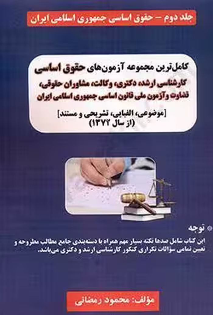 کاملترین مجموعه آزمون های حقوق اساسی کارشناسی ارشد،دکتری،وکالت و مشاوران (جلد دوم_حقوق اساسی جمهوری اسلامی ایران)