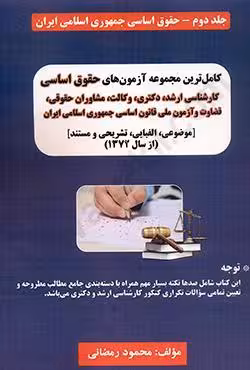 کاملترین مجموعه آزمون های حقوق اساسی کارشناسی ارشد،دکتری،وکالت و مشاوران (جلد دوم_حقوق اساسی جمهوری اسلامی ایران)