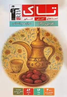 عربی دوازدهم انسانی سری تاک قلم چی