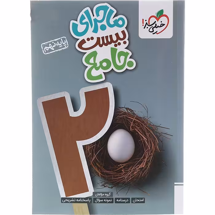 کتاب ماجرای بیست جامع نهم خیلی سبز (چاپ 1404)