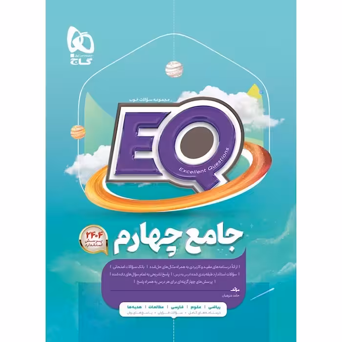 کتاب جامع EQ چهارم دبستان/گاج1404 کد100063