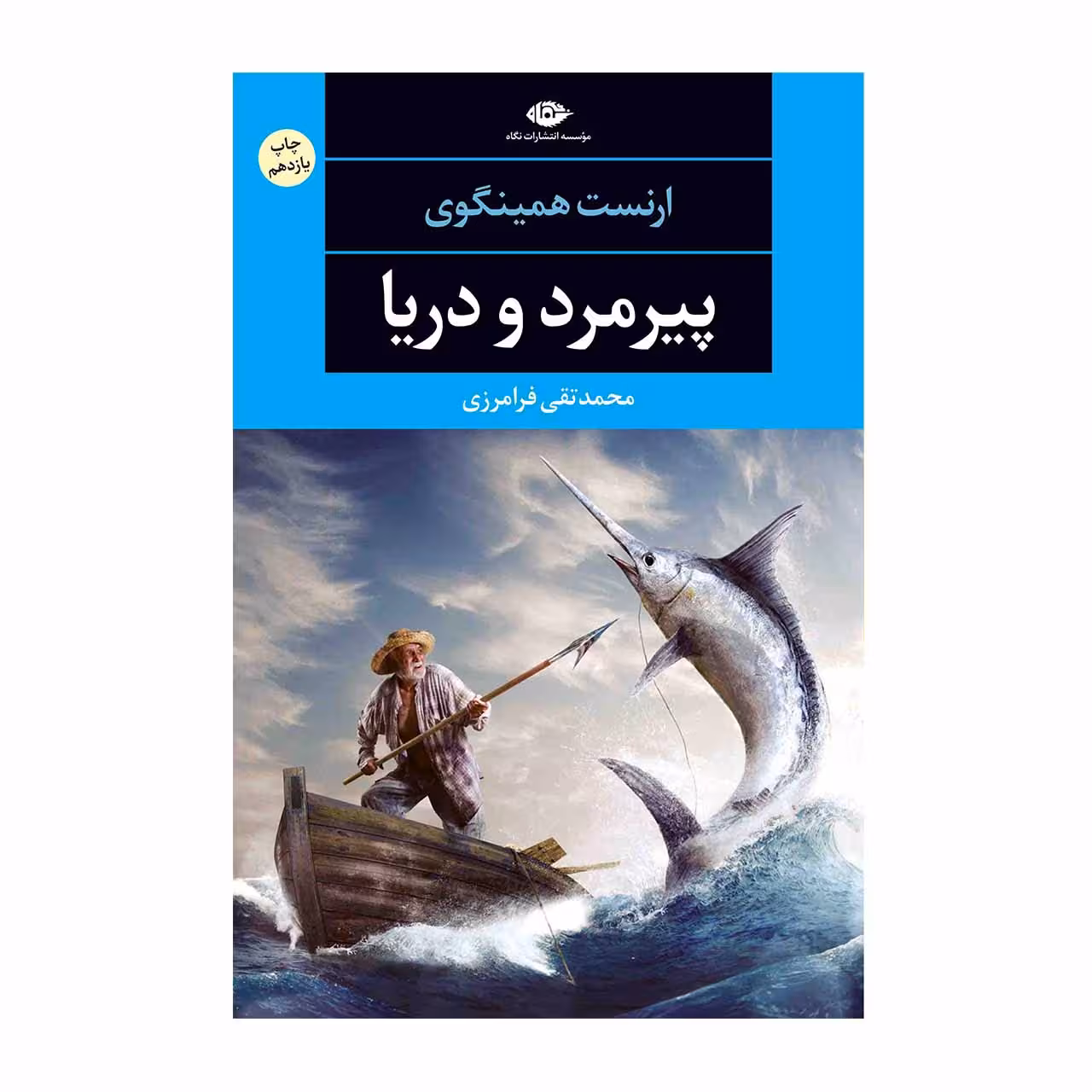 کتاب پیرمرد و دریا اثر ارنست همینگوی