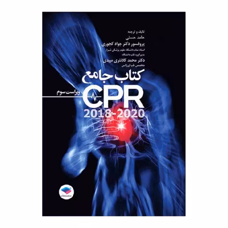 کتاب جامع احیای قلبی ریوی CPR ویراست سوم 2020-2018