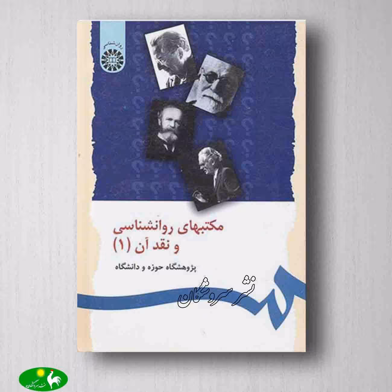 مکتبهای روانشناسی و نقد آن جلد اول نوشته پژوهشگاه حوزه و دانشگاه