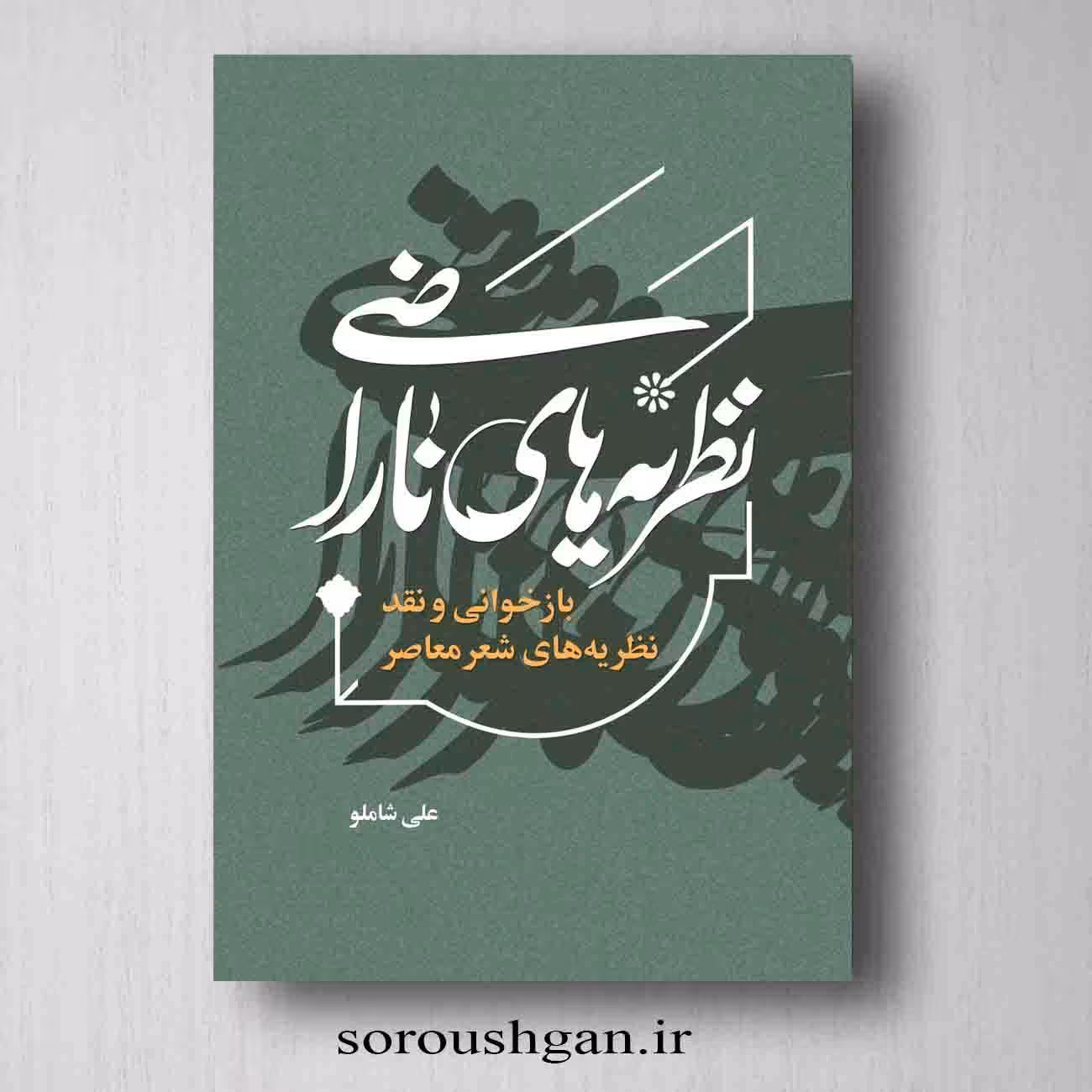 کتاب نظریه های ناراضی اثر علی شاملو