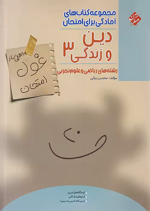 غول امتحان دین و زندگی دوازدهم مبتکران