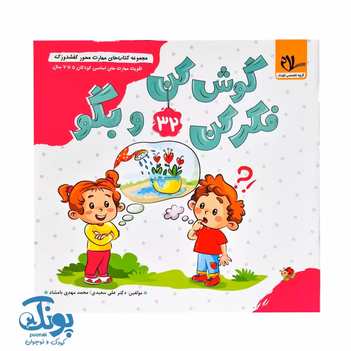مجموعه کتاب های مهارت محور کفشدوزک جلد 32 (گوش کن فکر کن و بگو)