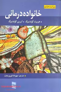 کتاب خانواده درمانی، اثر گولدنبرگ، ترجمه مهرداد فیروزبخت، انتشارات رسا