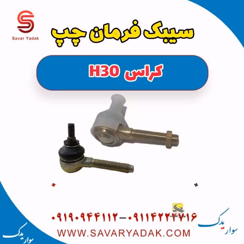 سیبک فرمان چپ H30 کراس