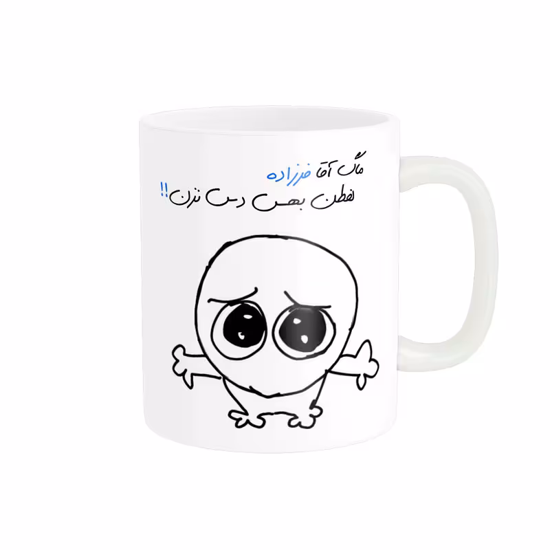 خرید ماگ-لیوان شخصی فرزاد کد 628