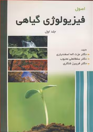 کتاب اصول فیزیولوژی گیاهی جلد1