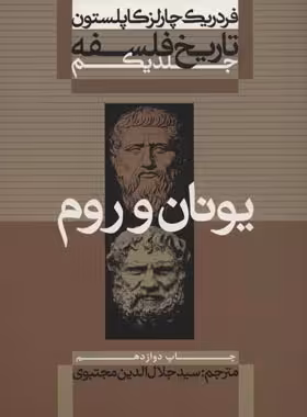 تاریخ فلسفه - یونان و روم (جلد اول) - اثر فردریک چارلز کاپلستون | چی بخونم
