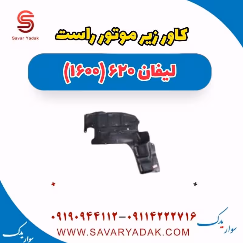 کاور زیر موتور راست لیفان 620 موتور 1600