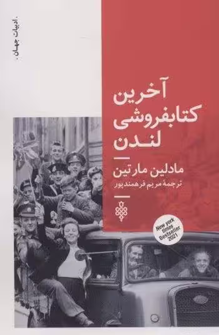 آخرین کتابفروشی لندن
