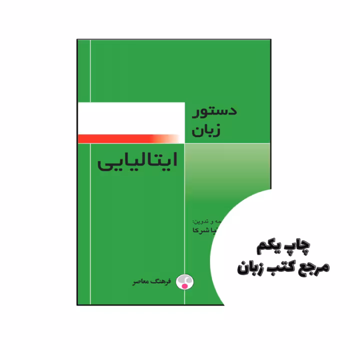 کتاب دستور زبان ایتالیایی نویسنده آنتونیا شركا
