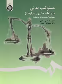 مسئولیت مدنی الزامات خارج از قرارداد صفایی سمت