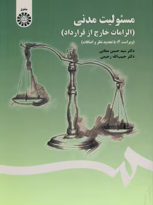 مسئولیت مدنی الزامات خارج از قرارداد صفایی سمت