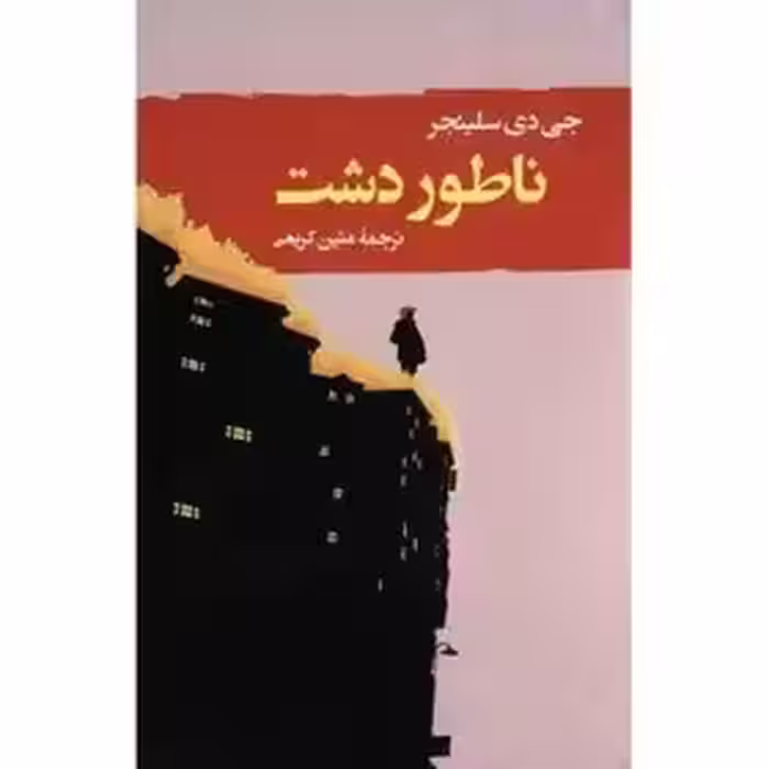 کتاب ناطوردشت اثر جی. دی. سلینجر انتشارات جامی