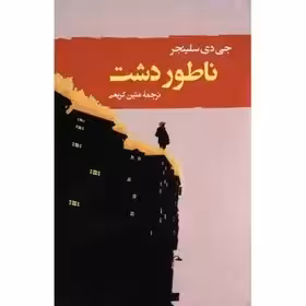 کتاب ناطوردشت اثر جی. دی. سلینجر انتشارات جامی