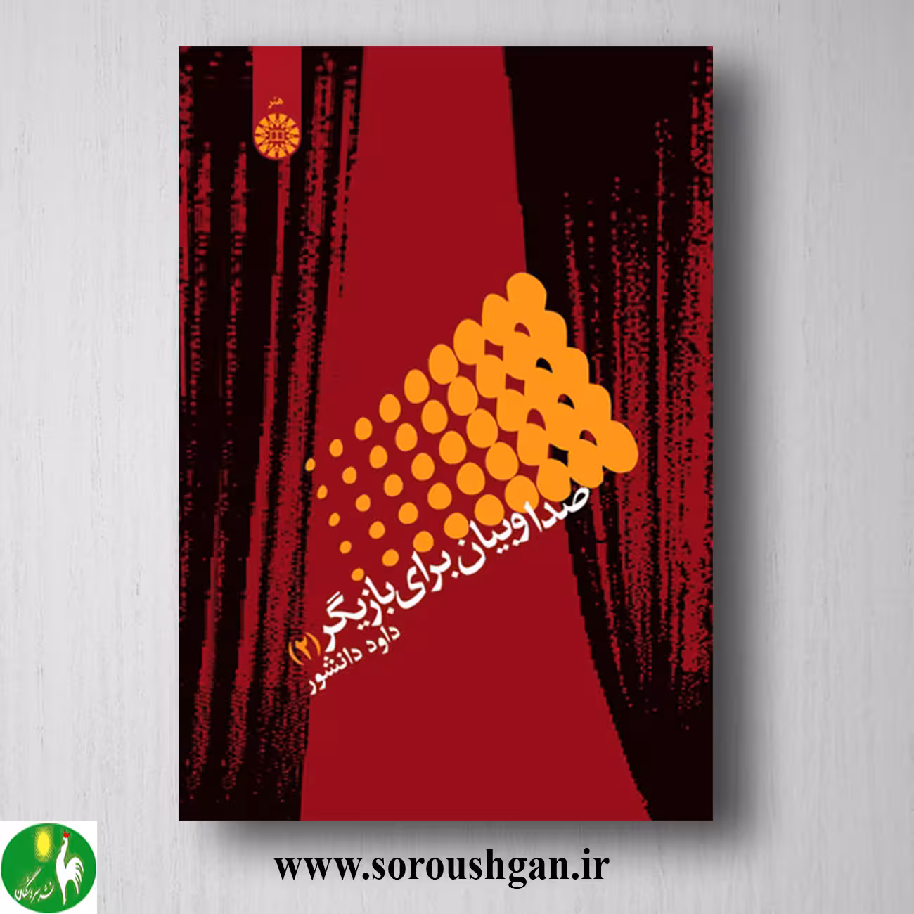 کتاب صدا و بیان برای بازیگر 2 داود دانشور