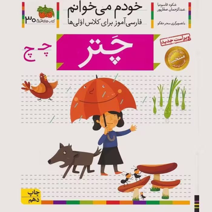 کتاب چتر سری خودم می خوانم 30 فارسی آموز کلاس اول کد 530263