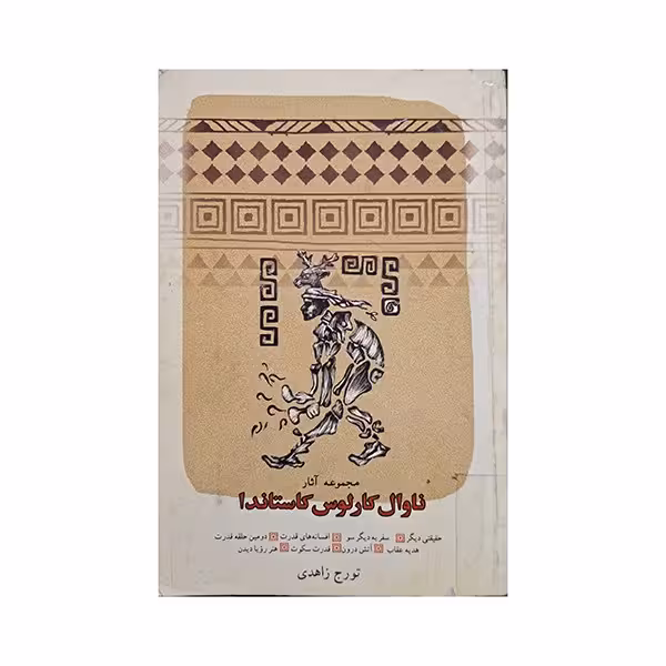 مجموعه آثار ناوال کارلوس کاستاندا