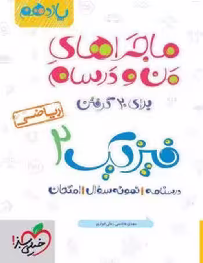 ماجرای منو درسام فیزیک یازدهم ریاضی خیلی سبز