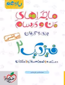 ماجرای منو درسام فیزیک یازدهم ریاضی خیلی سبز