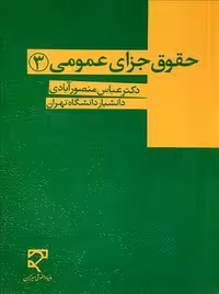 حقوق جزای عمومی (جلد سوم) منصور آبادی میزان