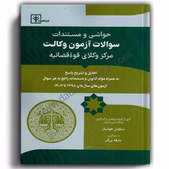 حواشی و مستندات سوالات آزمون وکالت مرکز وکلای قوه قضاییه-هوشیار